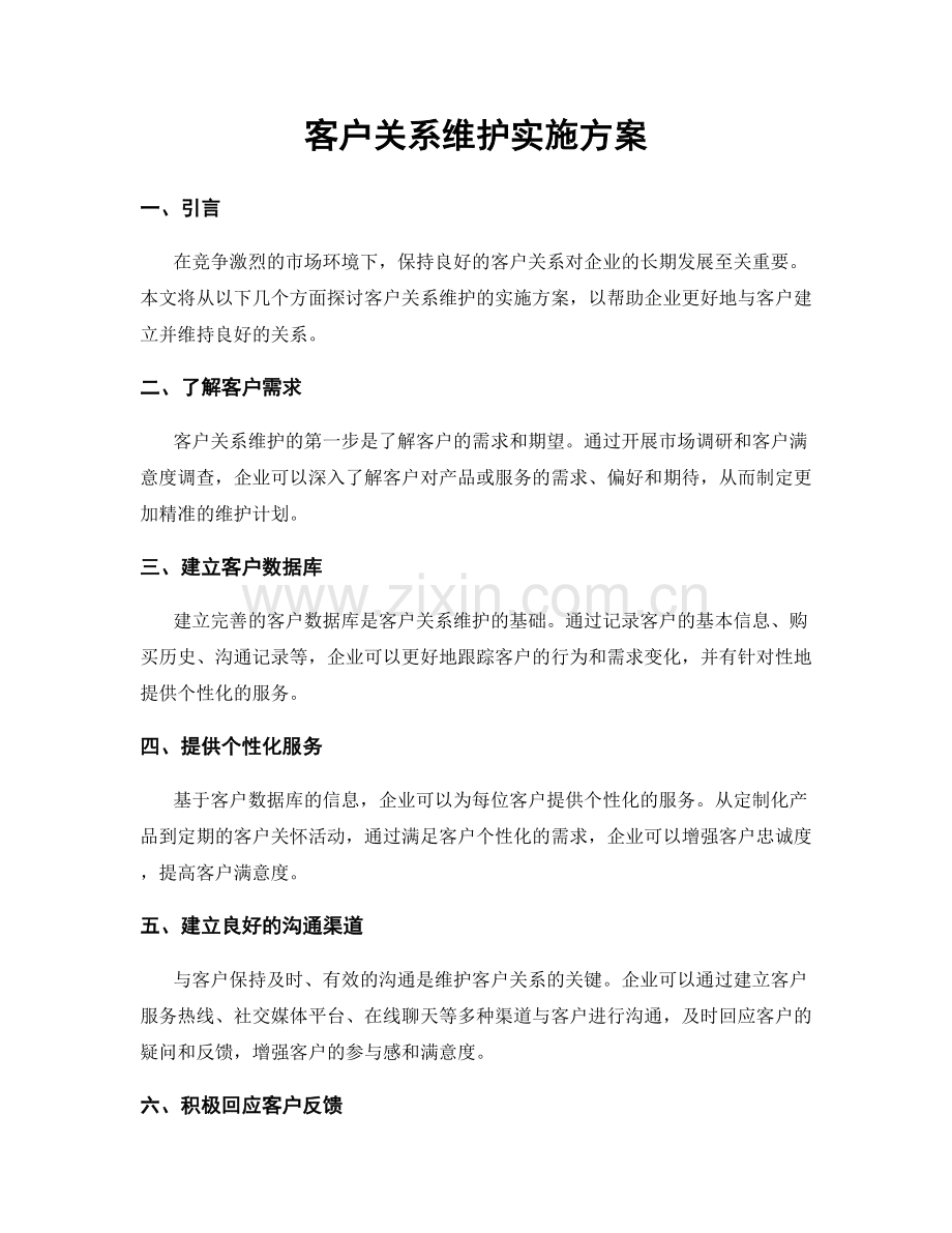 客户关系维护实施方案.docx_第1页