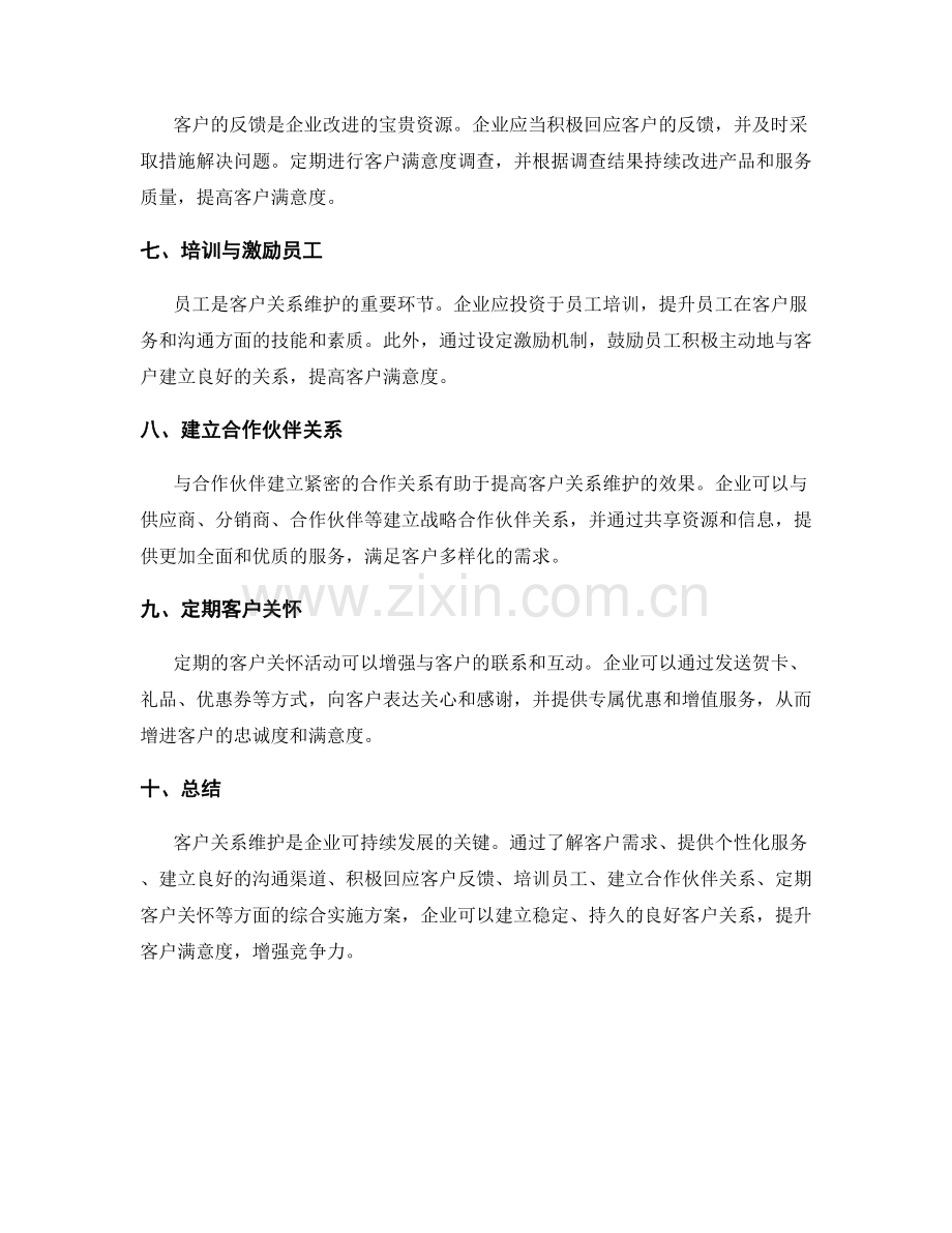 客户关系维护实施方案.docx_第2页