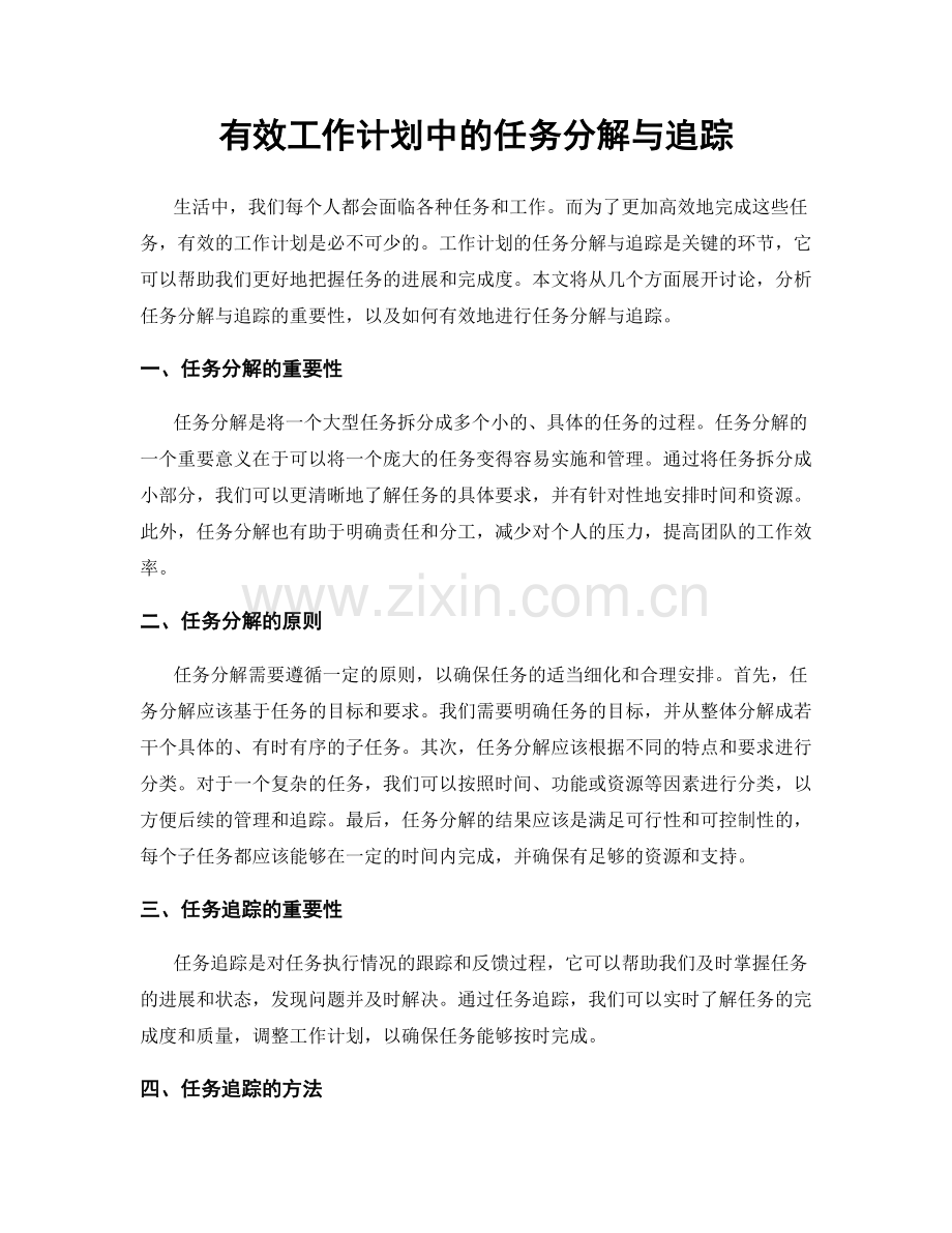 有效工作计划中的任务分解与追踪.docx_第1页