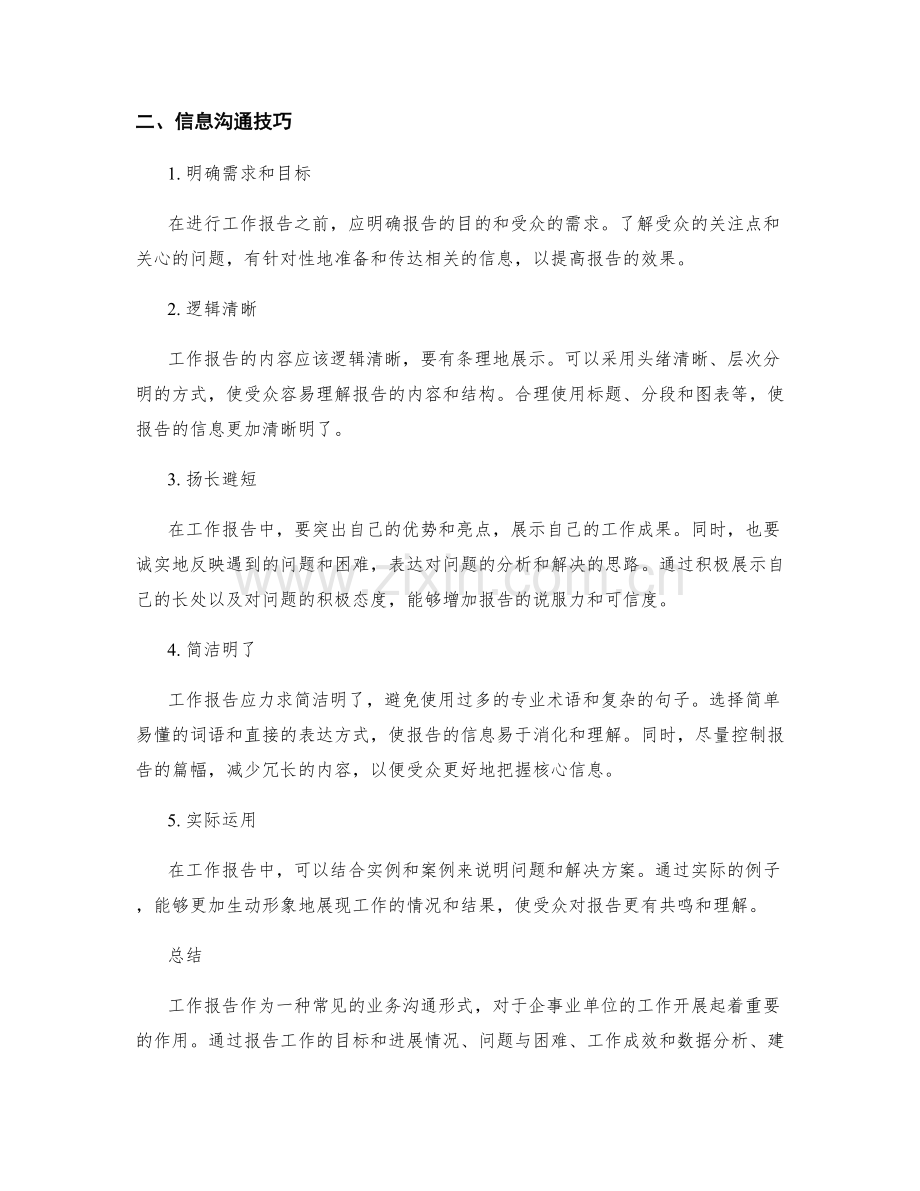 工作报告的重要内容与信息沟通技巧.docx_第2页