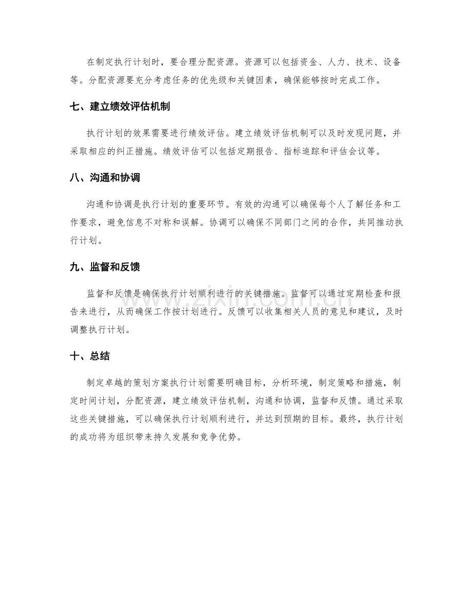 制定卓越的策划方案执行计划.docx_第2页