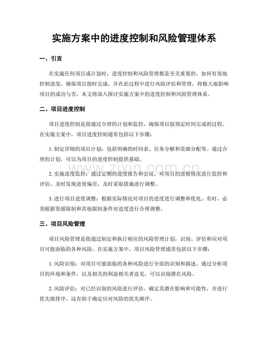 实施方案中的进度控制和风险管理体系.docx_第1页