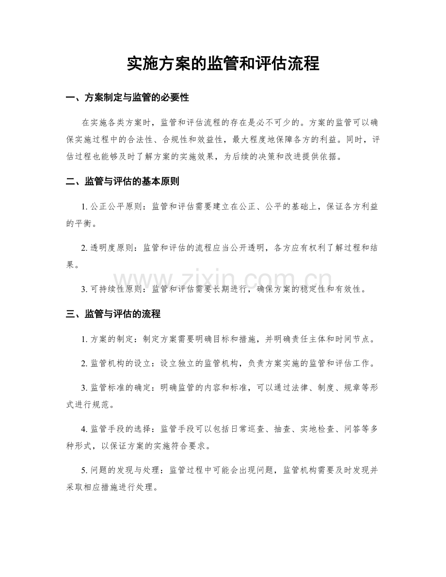 实施方案的监管和评估流程.docx_第1页