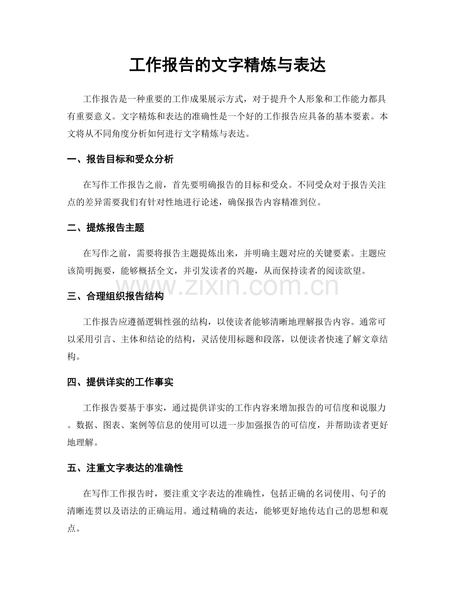 工作报告的文字精炼与表达.docx_第1页