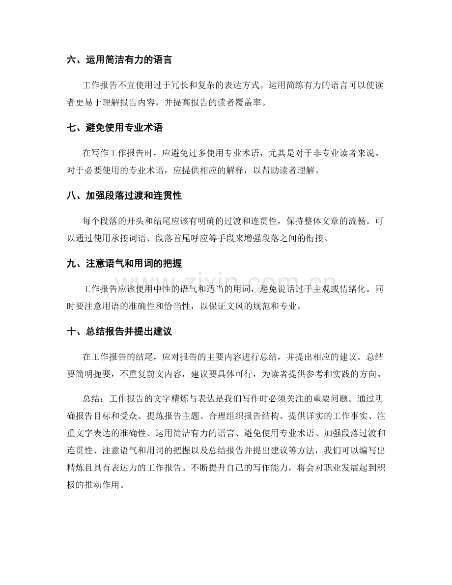 工作报告的文字精炼与表达.docx_第2页