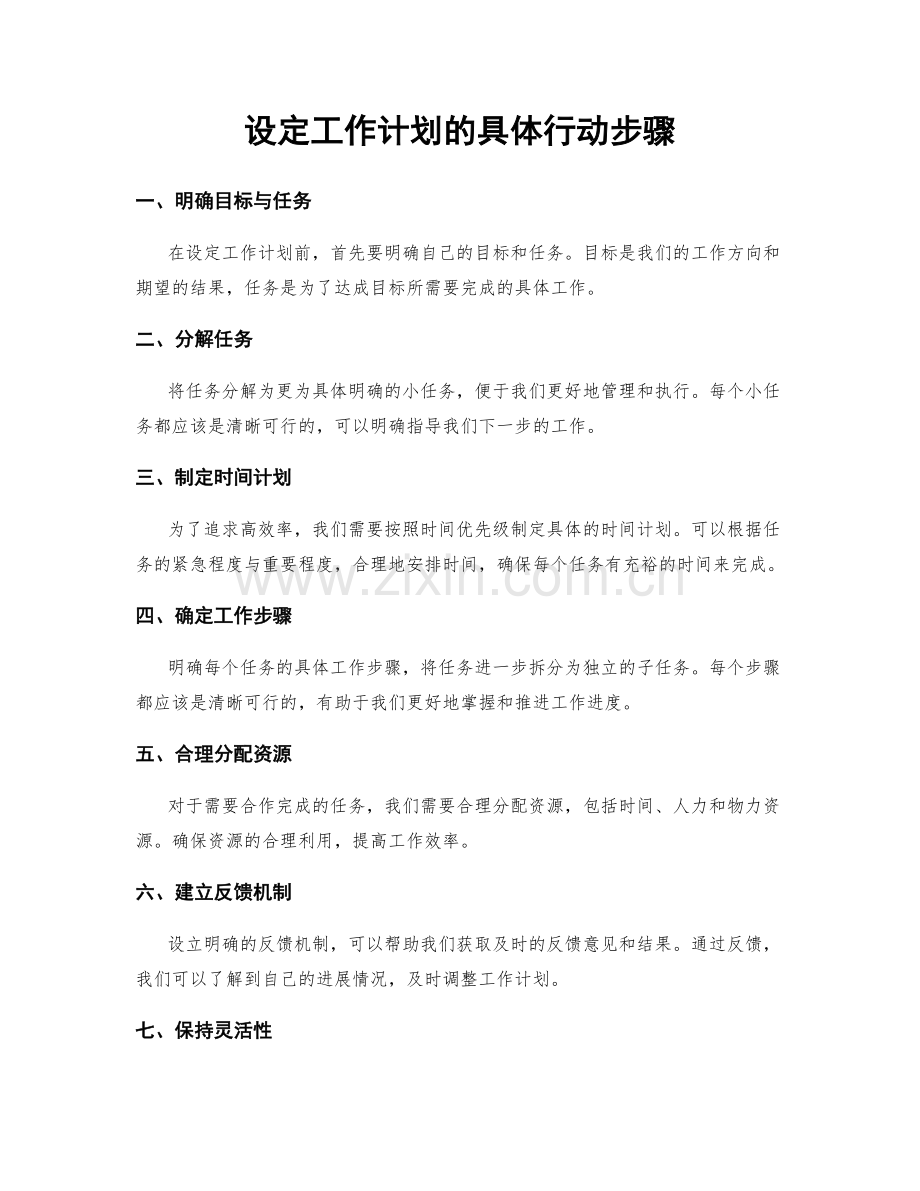 设定工作计划的具体行动步骤.docx_第1页