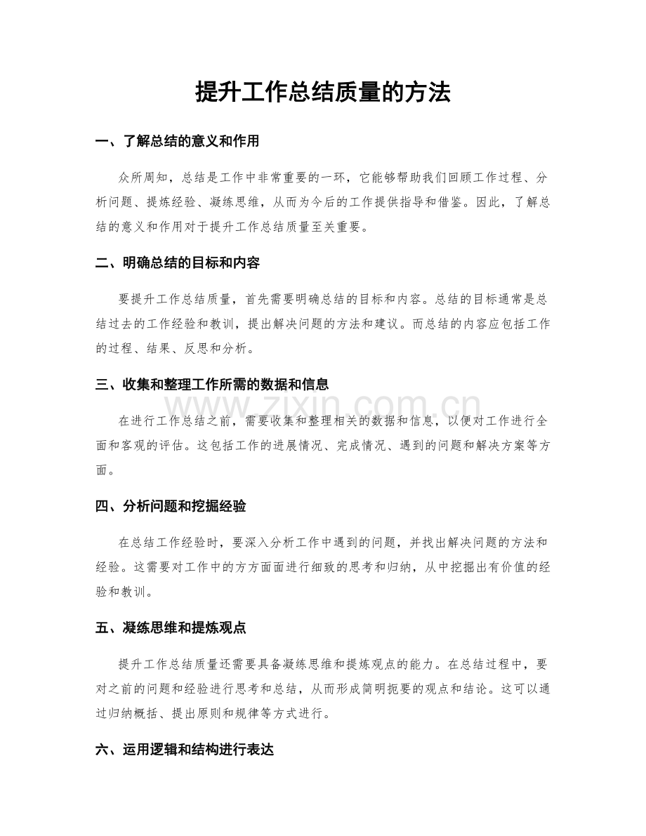 提升工作总结质量的方法.docx_第1页