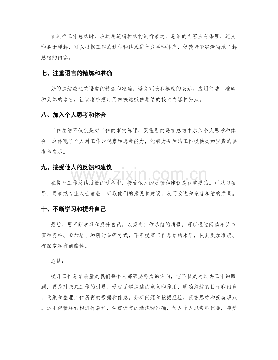 提升工作总结质量的方法.docx_第2页