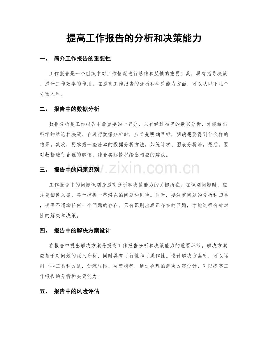 提高工作报告的分析和决策能力.docx_第1页