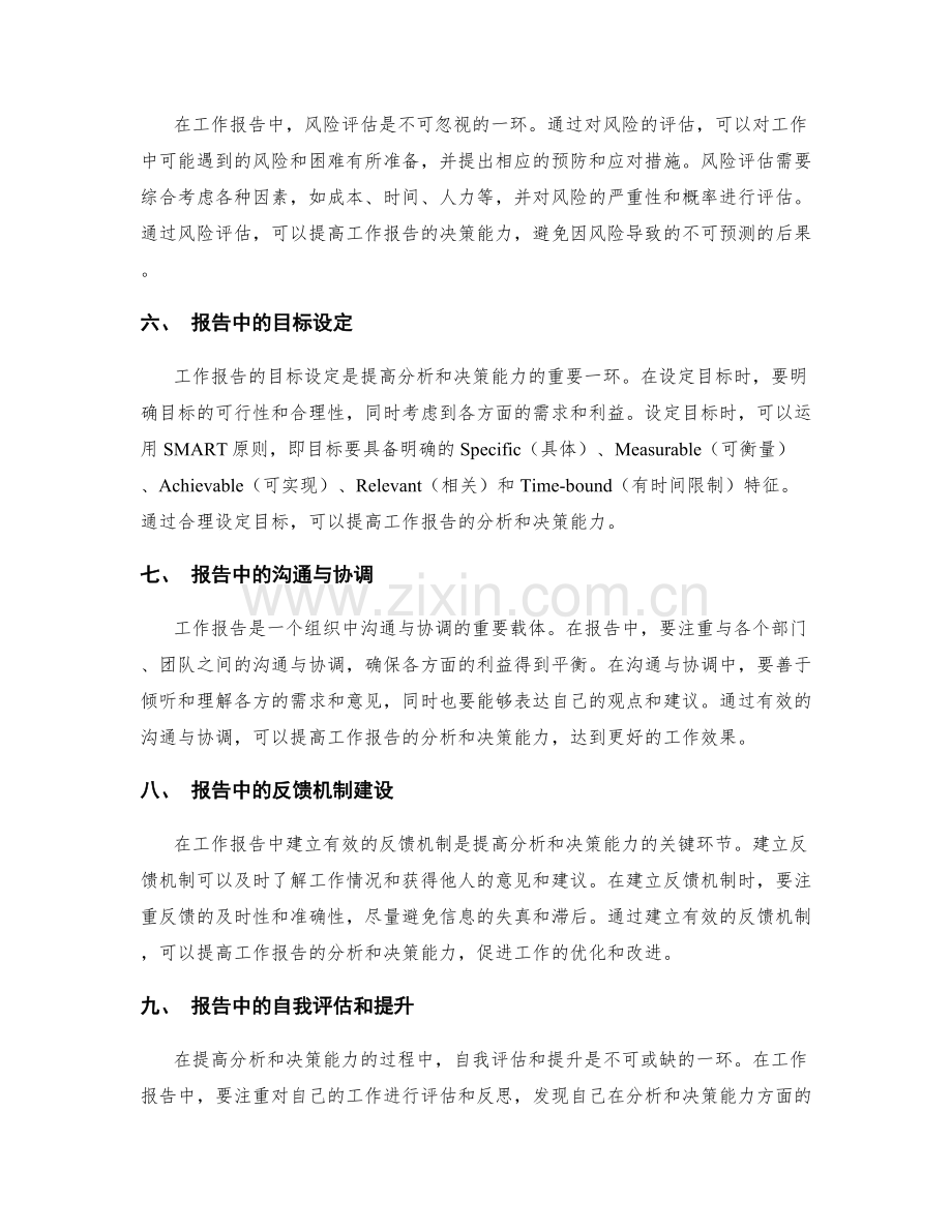 提高工作报告的分析和决策能力.docx_第2页