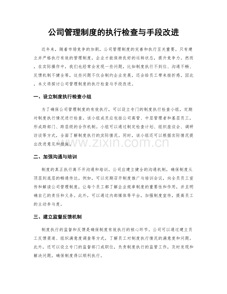 公司管理制度的执行检查与手段改进.docx_第1页