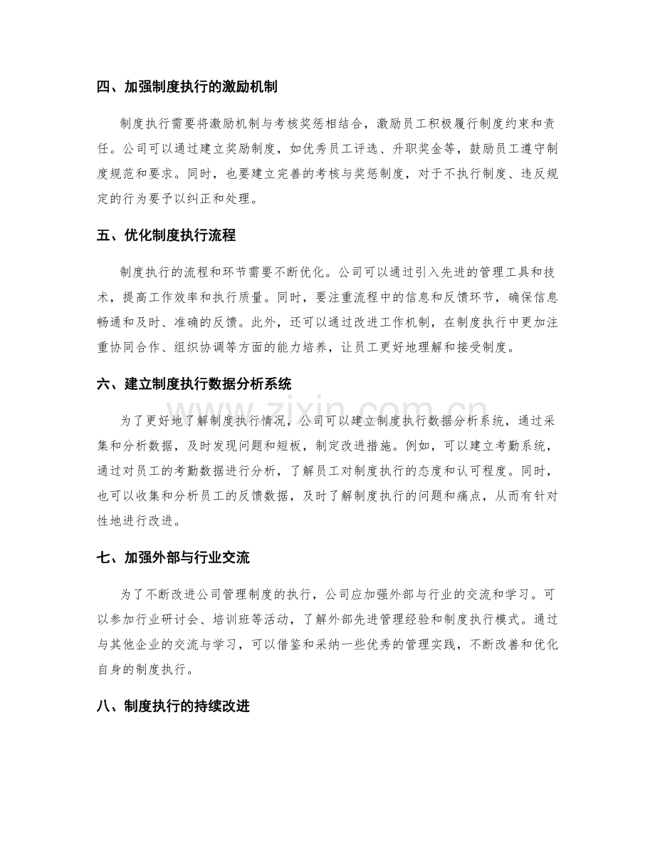 公司管理制度的执行检查与手段改进.docx_第2页