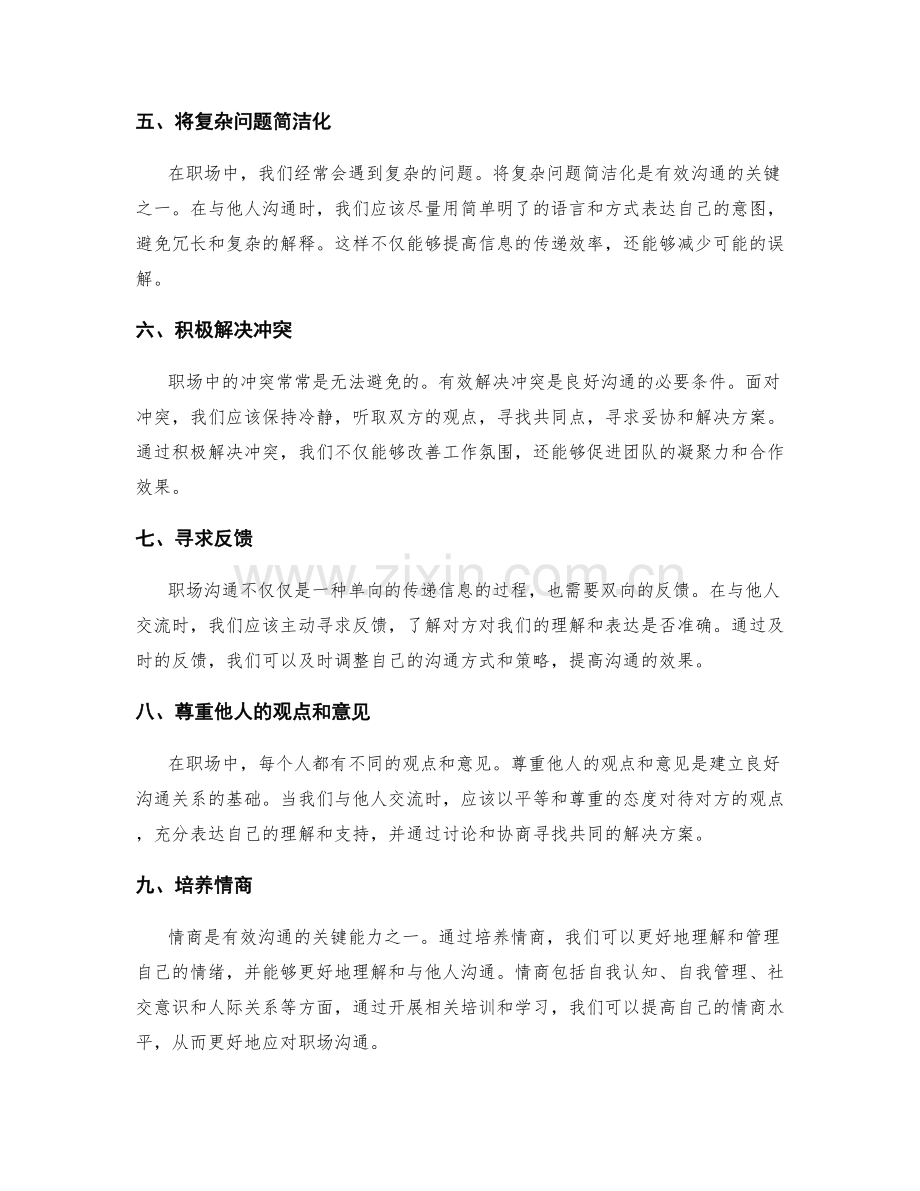 职场沟通技巧的实操与冲突解决策略.docx_第2页