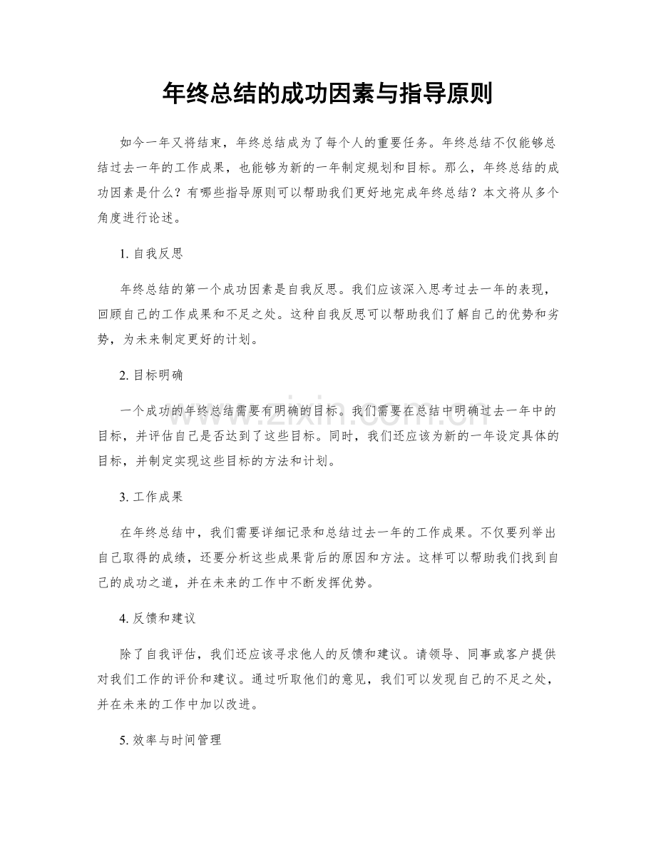 年终总结的成功因素与指导原则.docx_第1页