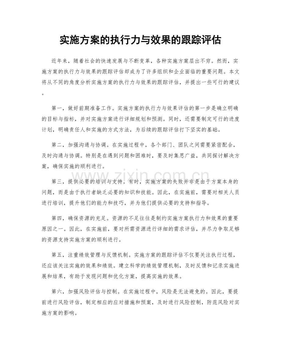 实施方案的执行力与效果的跟踪评估.docx_第1页