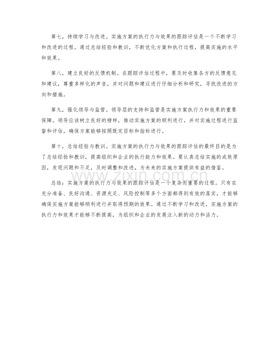 实施方案的执行力与效果的跟踪评估.docx_第2页