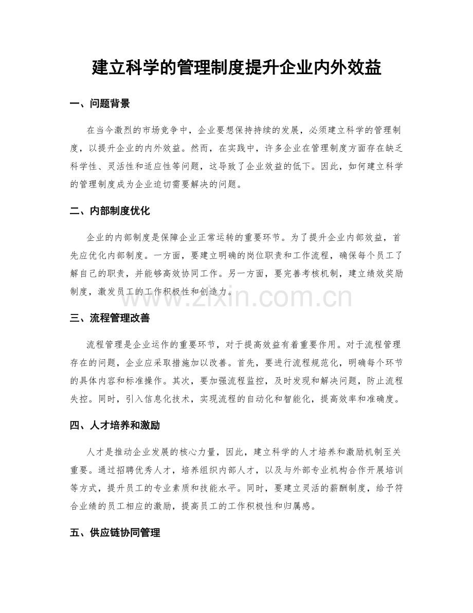 建立科学的管理制度提升企业内外效益.docx_第1页