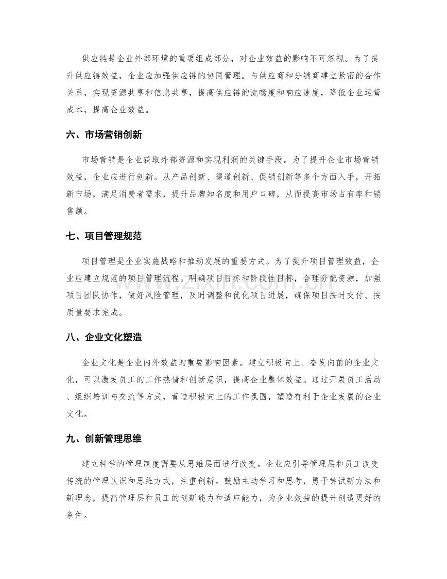 建立科学的管理制度提升企业内外效益.docx_第2页