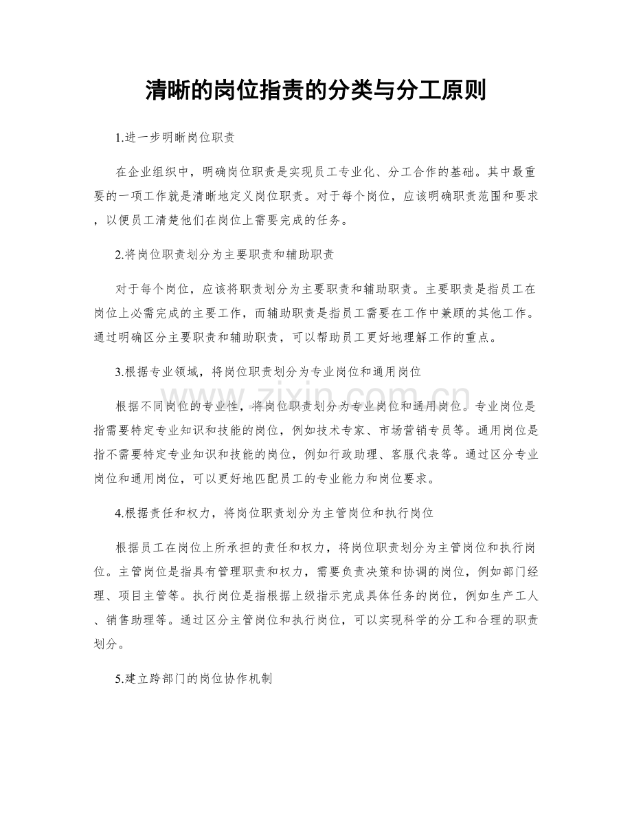 清晰的岗位职责的分类与分工原则.docx_第1页