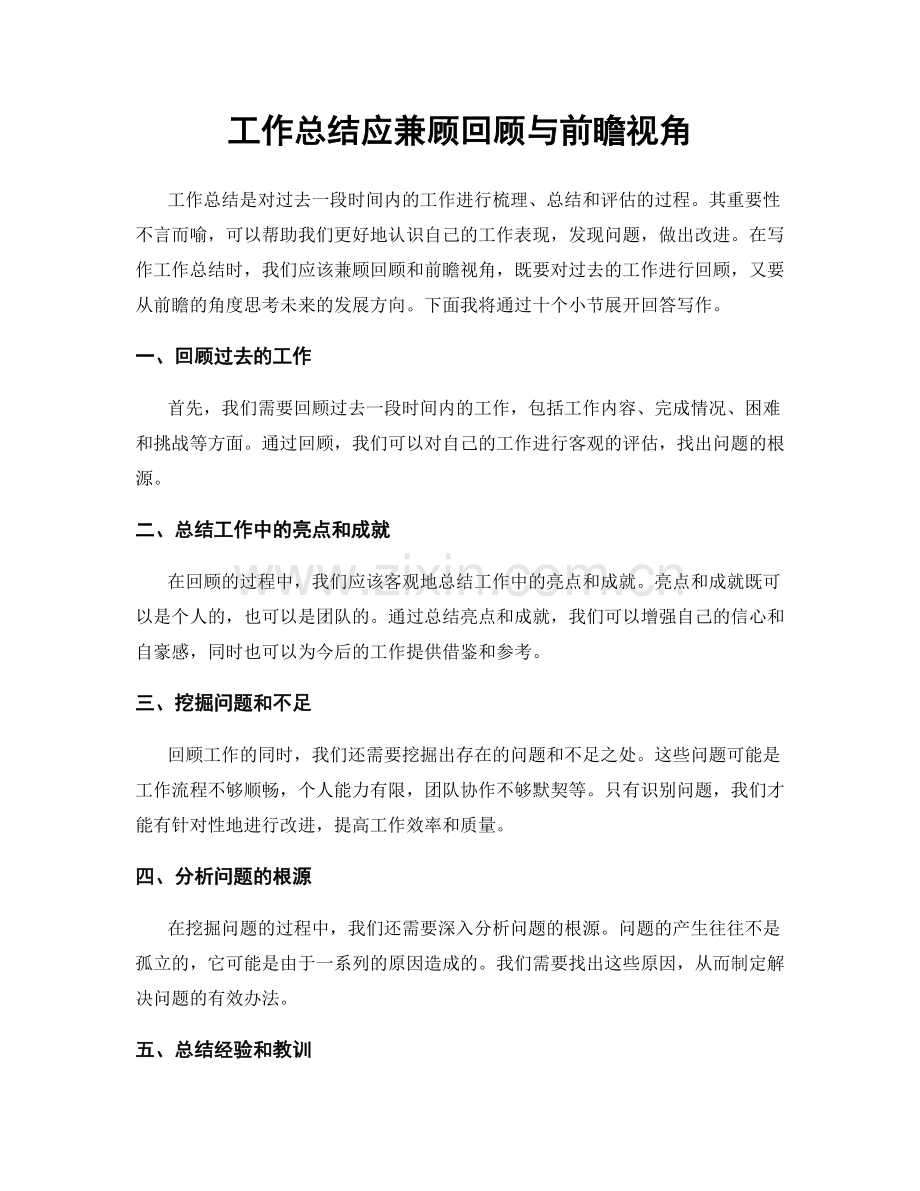 工作总结应兼顾回顾与前瞻视角.docx_第1页