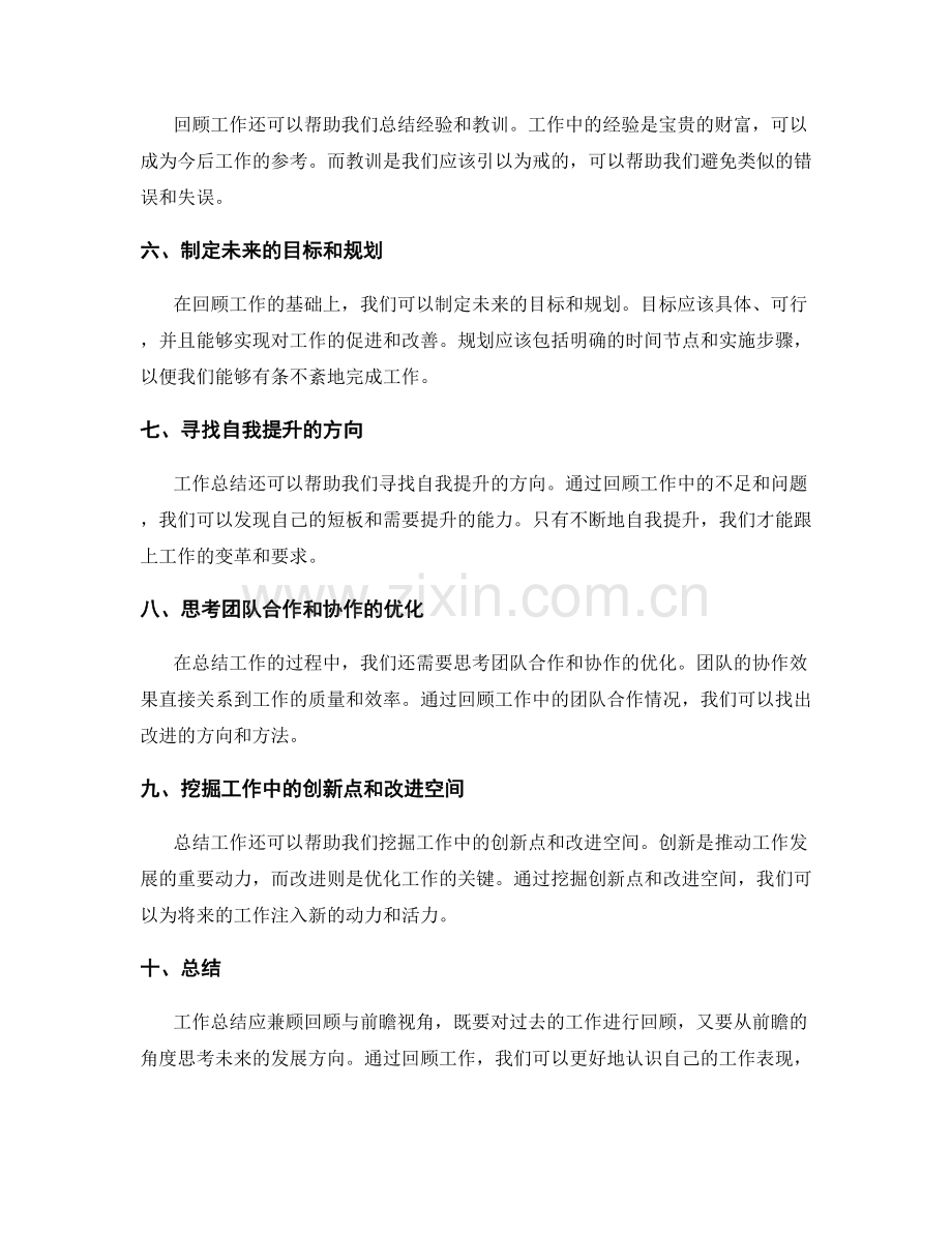 工作总结应兼顾回顾与前瞻视角.docx_第2页