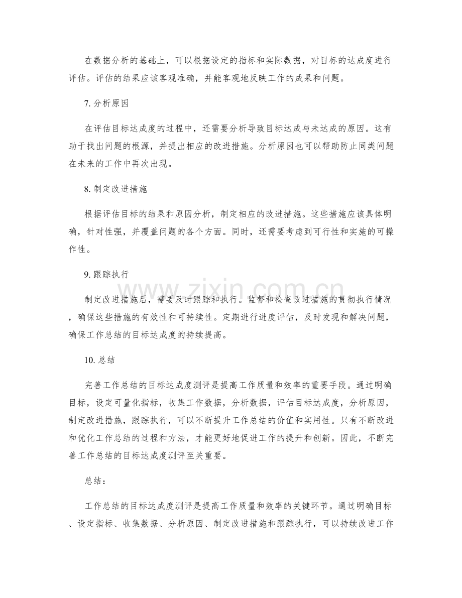 完善工作总结的目标达成度测评.docx_第2页