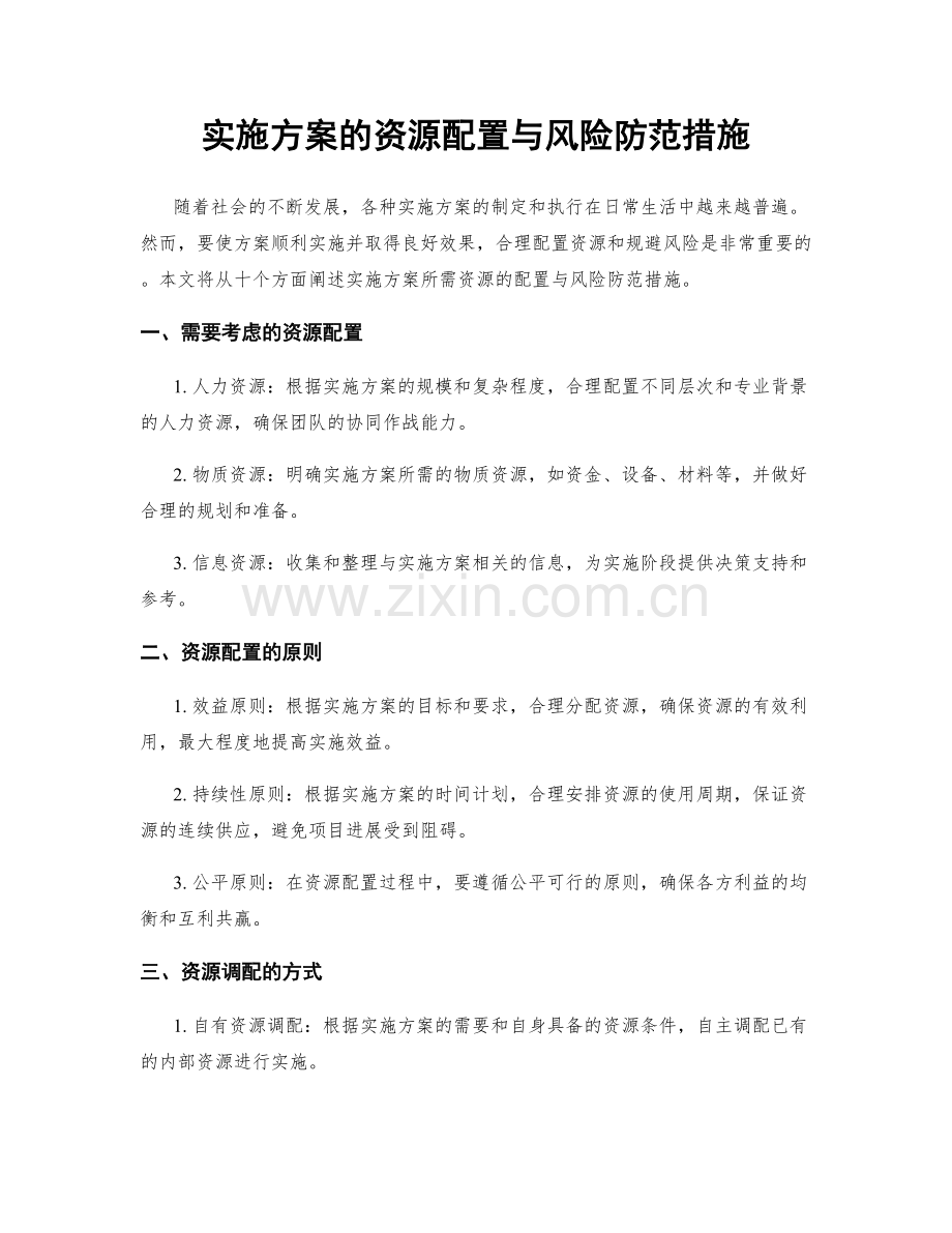 实施方案的资源配置与风险防范措施.docx_第1页