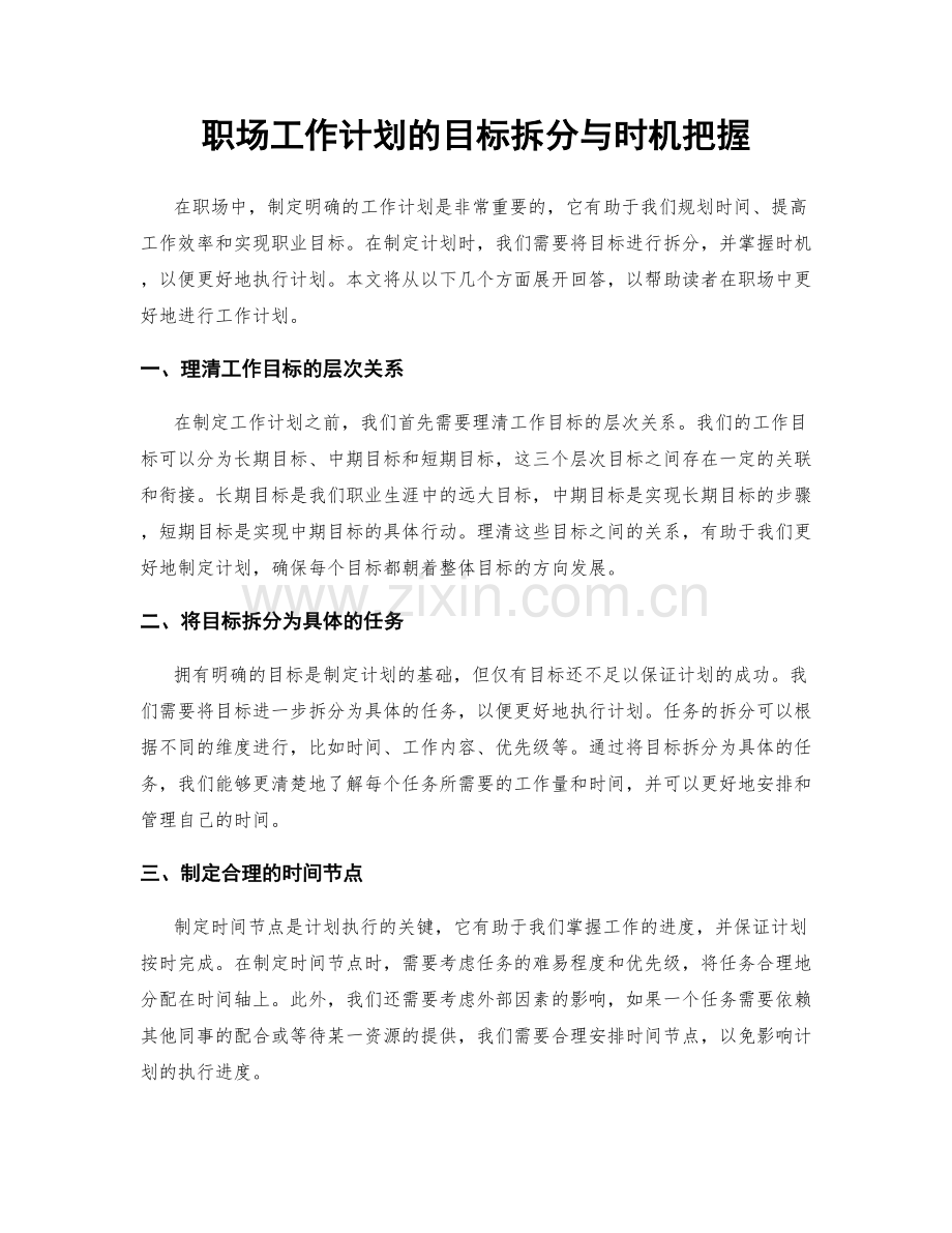 职场工作计划的目标拆分与时机把握.docx_第1页