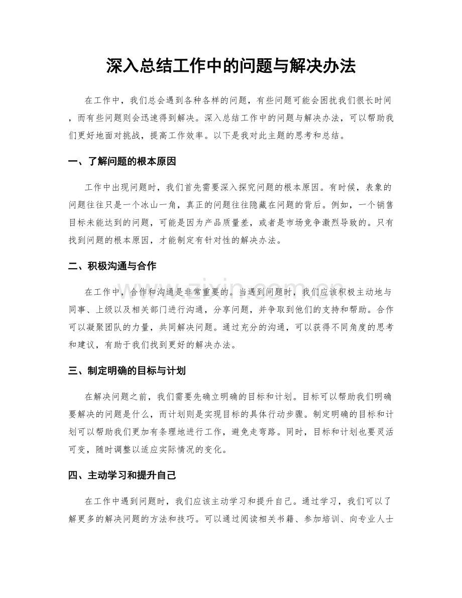 深入总结工作中的问题与解决办法.docx_第1页