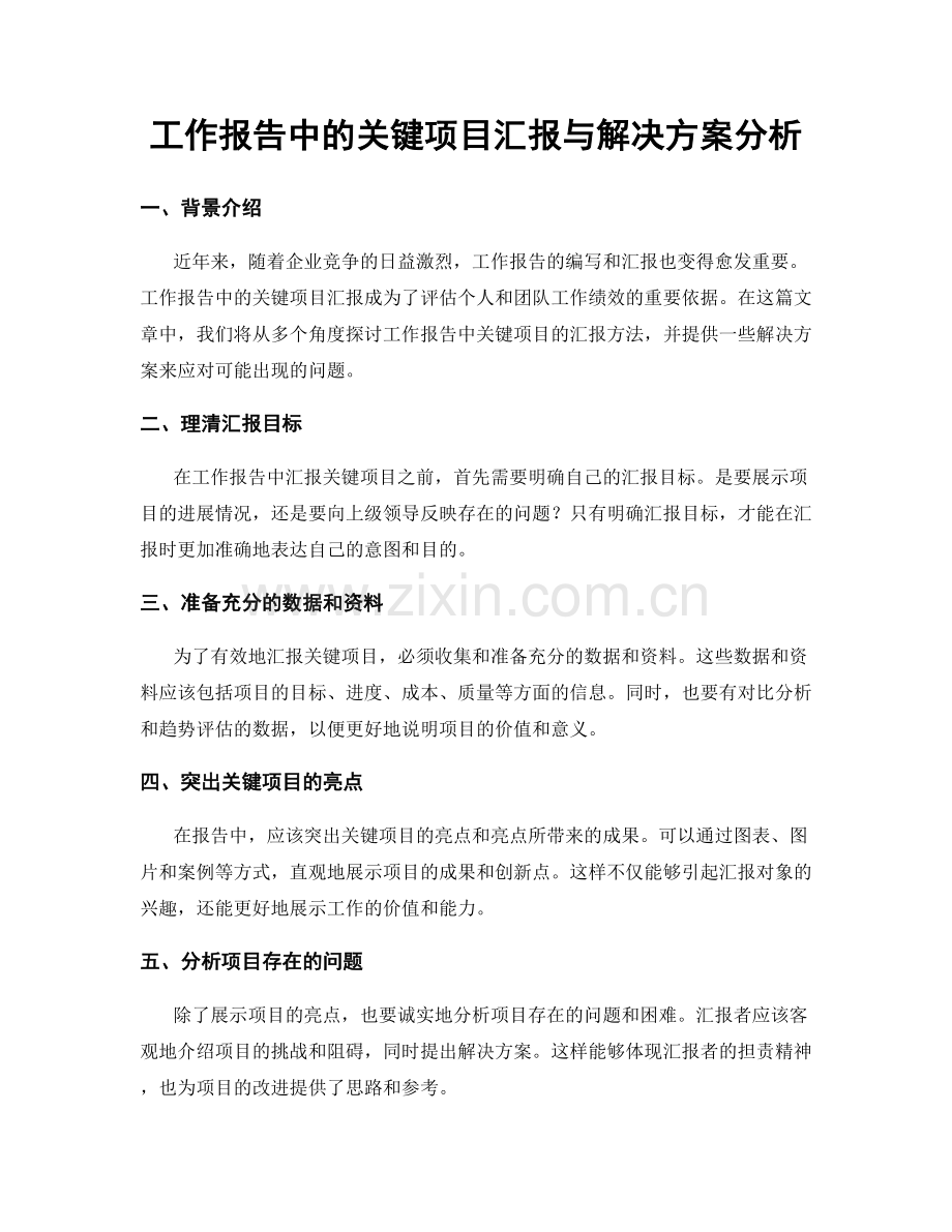 工作报告中的关键项目汇报与解决方案分析.docx_第1页