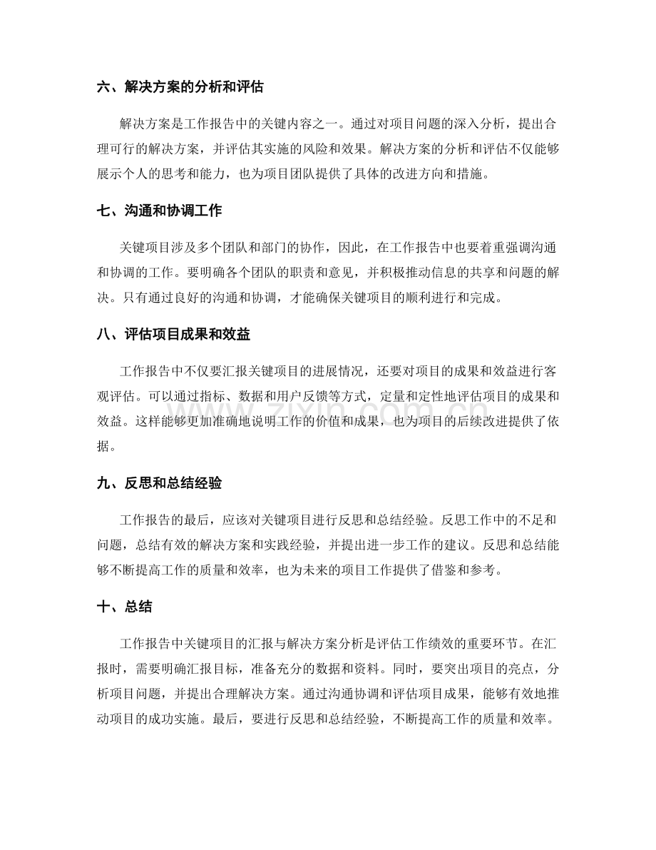 工作报告中的关键项目汇报与解决方案分析.docx_第2页