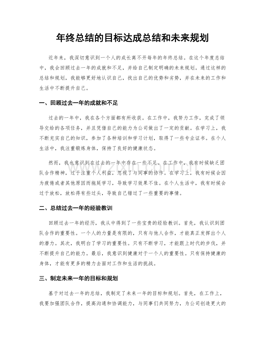 年终总结的目标达成总结和未来规划.docx_第1页