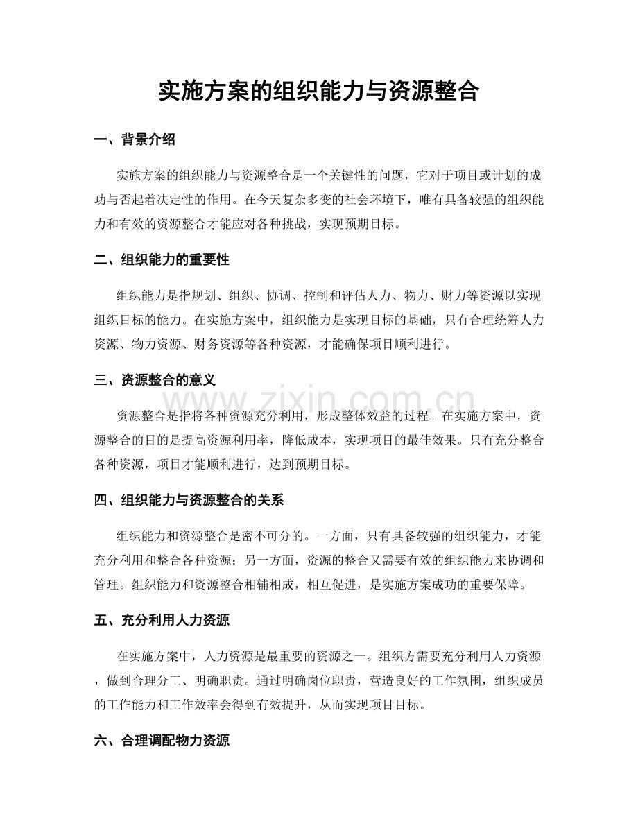 实施方案的组织能力与资源整合.docx_第1页