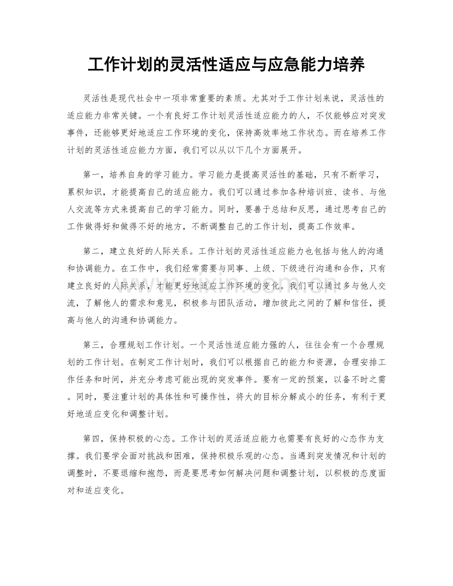 工作计划的灵活性适应与应急能力培养.docx_第1页