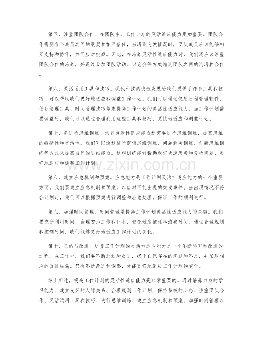 工作计划的灵活性适应与应急能力培养.docx_第2页