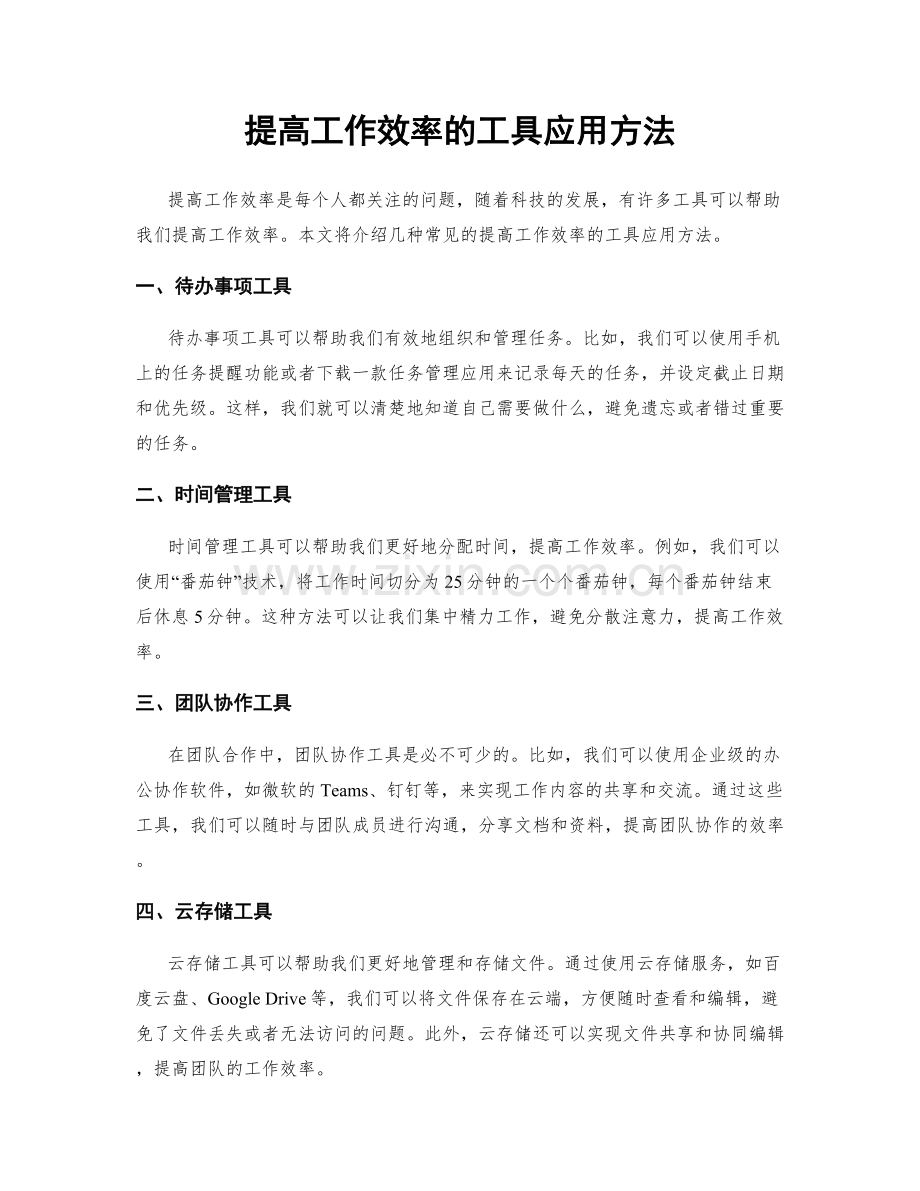 提高工作效率的工具应用方法.docx_第1页