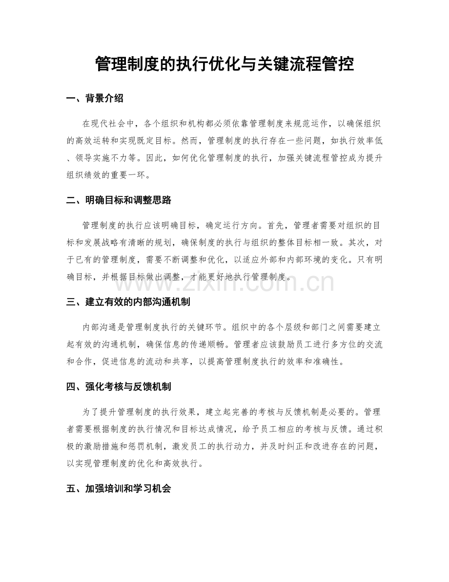 管理制度的执行优化与关键流程管控.docx_第1页