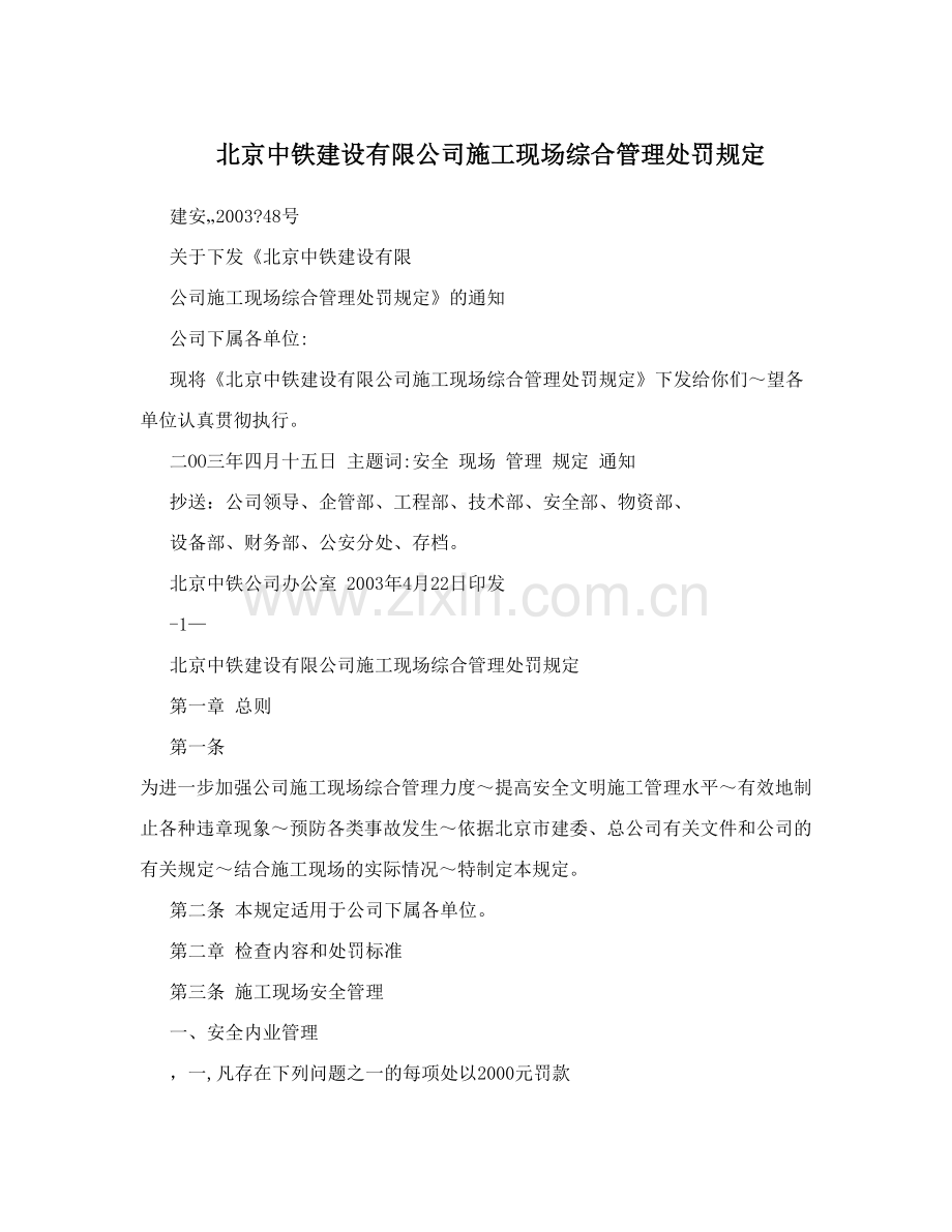 北京中铁建设有限公司施工现场综合管理处罚规定.doc_第1页