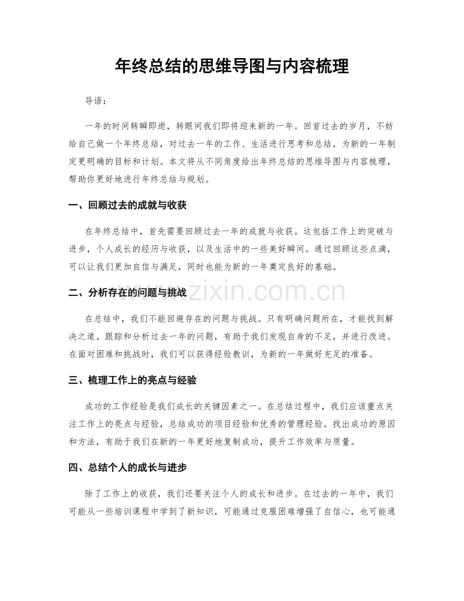 年终总结的思维导图与内容梳理.docx_第1页