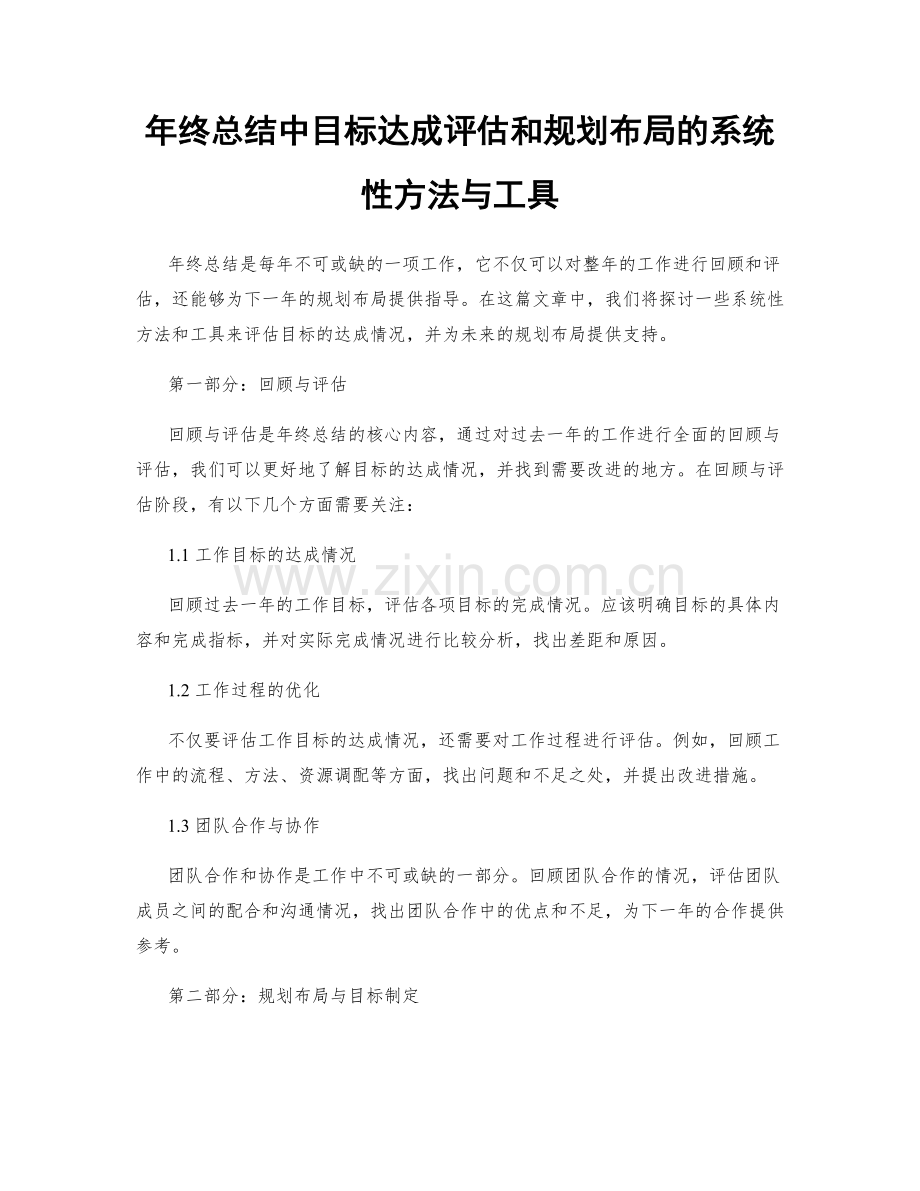 年终总结中目标达成评估和规划布局的系统性方法与工具.docx_第1页