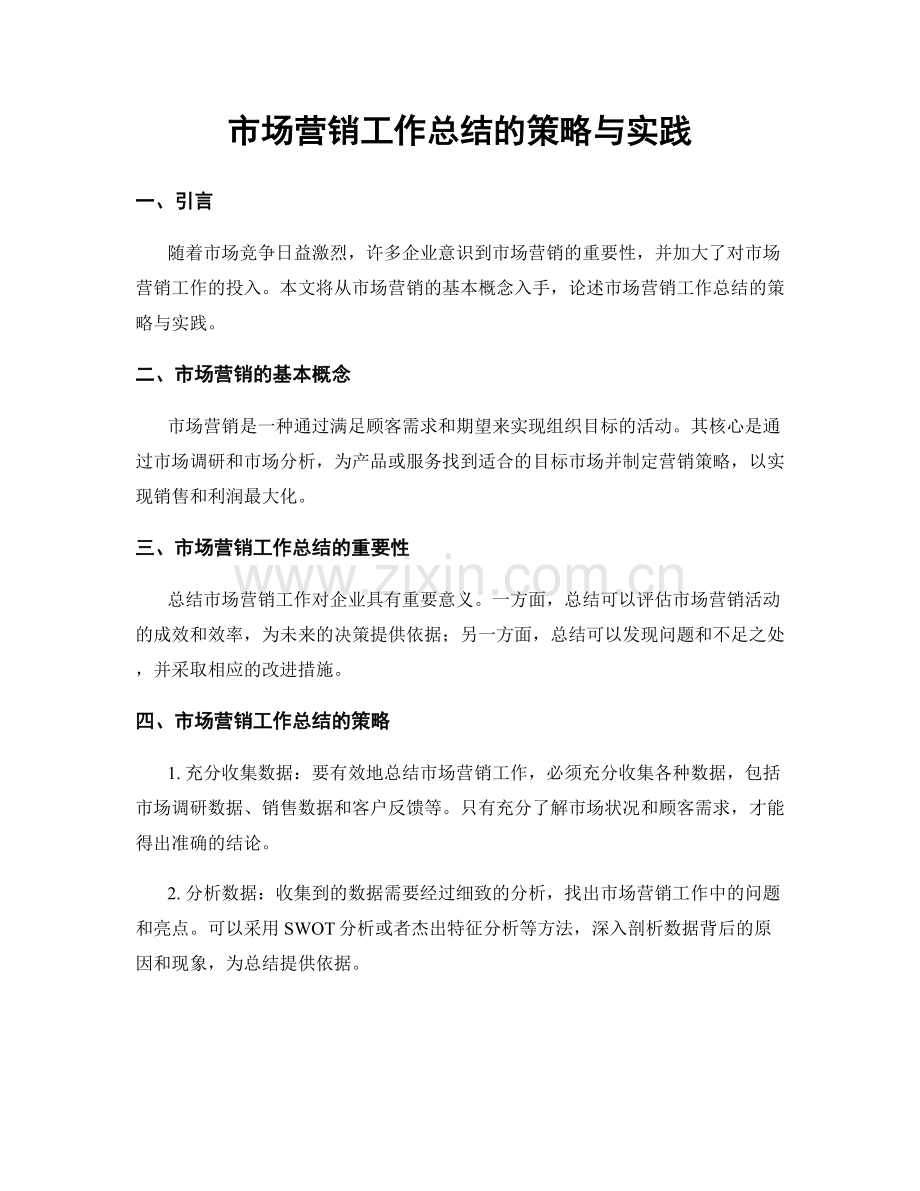 市场营销工作总结的策略与实践.docx_第1页