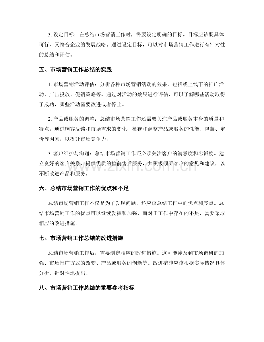 市场营销工作总结的策略与实践.docx_第2页