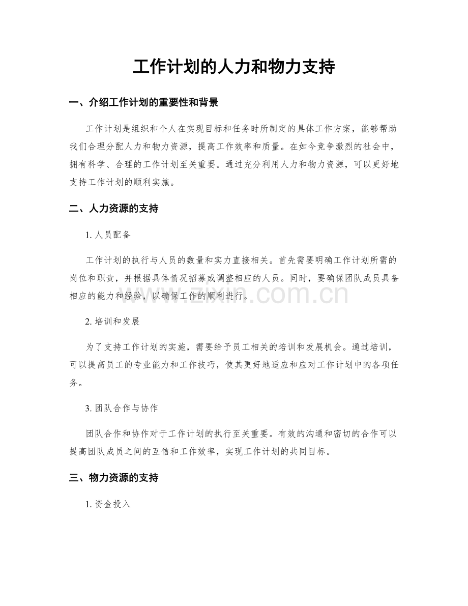 工作计划的人力和物力支持.docx_第1页