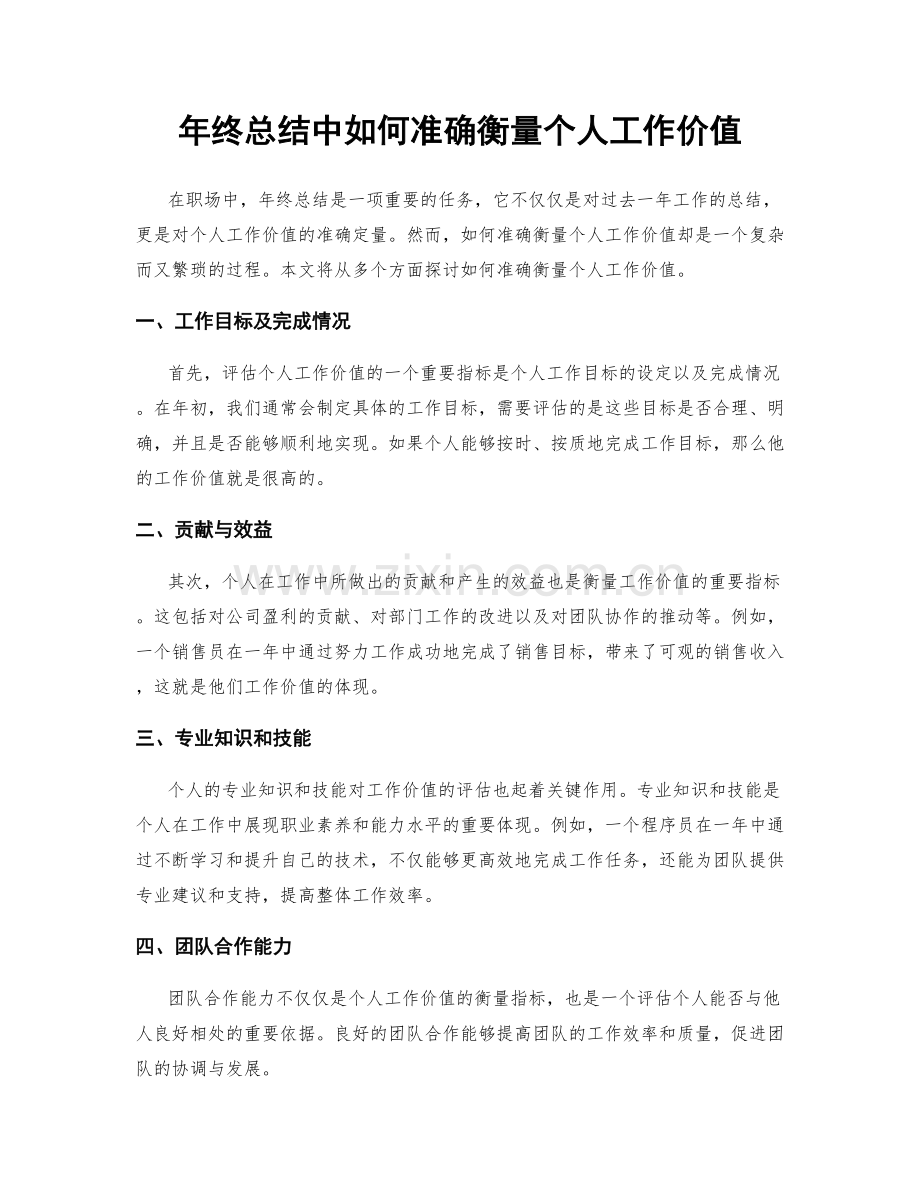 年终总结中如何准确衡量个人工作价值.docx_第1页