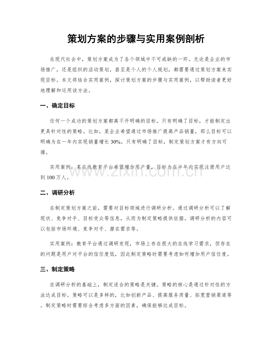 策划方案的步骤与实用案例剖析.docx_第1页