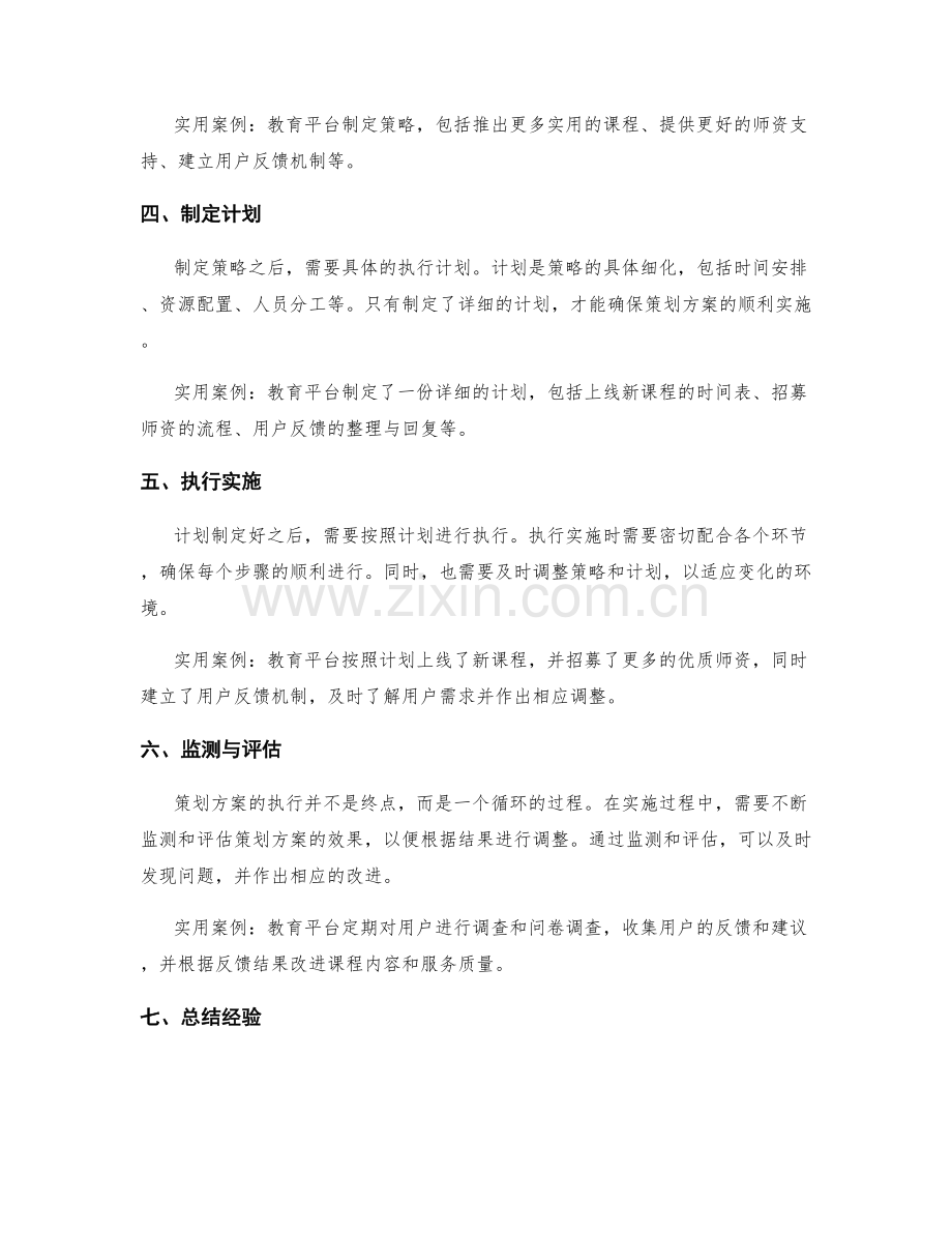 策划方案的步骤与实用案例剖析.docx_第2页