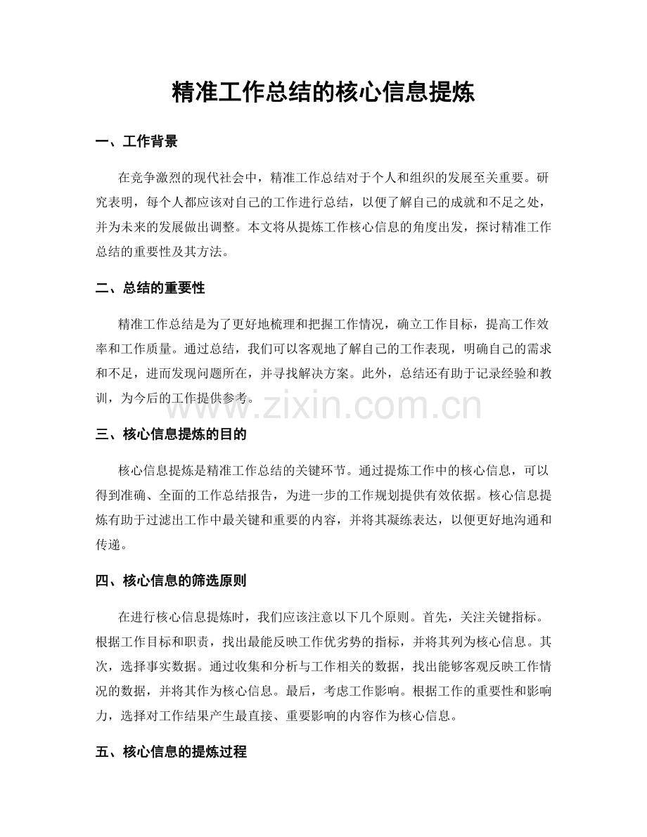 精准工作总结的核心信息提炼.docx_第1页