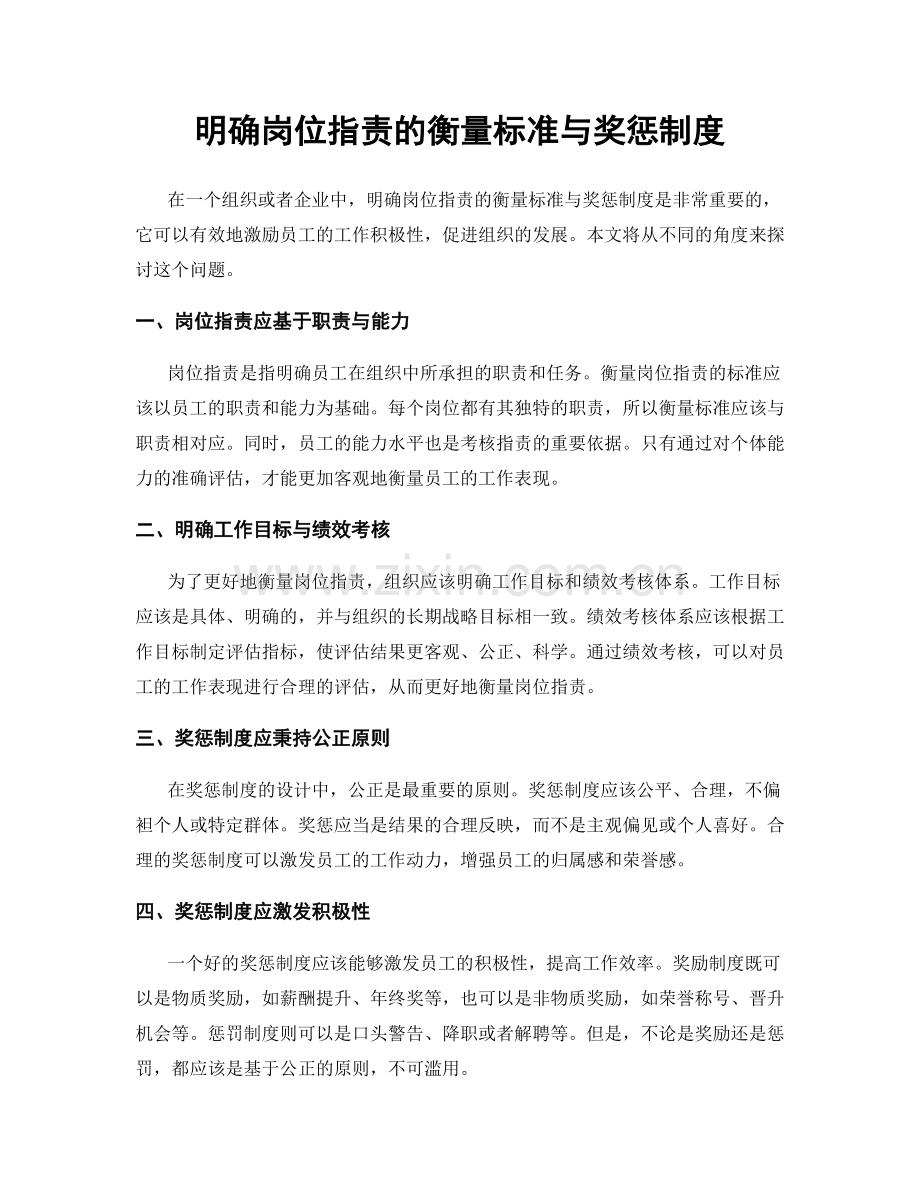 明确岗位职责的衡量标准与奖惩制度.docx_第1页