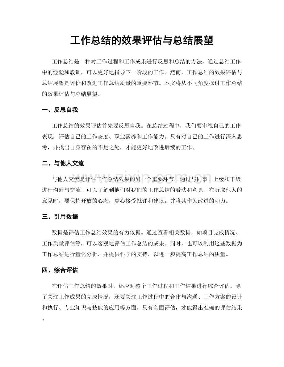 工作总结的效果评估与总结展望.docx_第1页