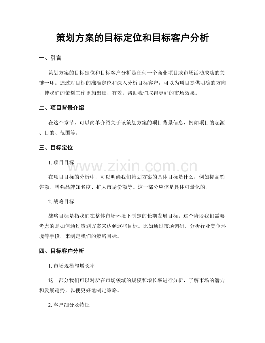 策划方案的目标定位和目标客户分析.docx_第1页